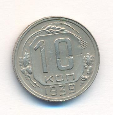 10 копеек 1939 года