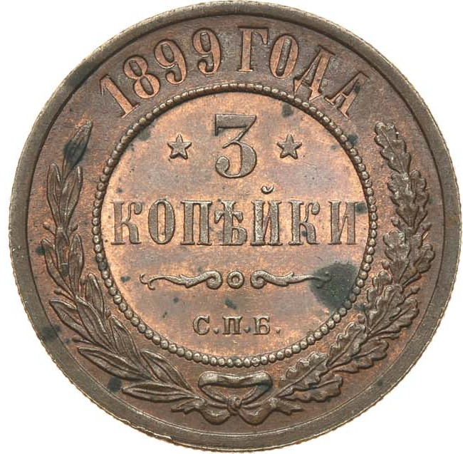 3 копейки 1899 года СПБ
