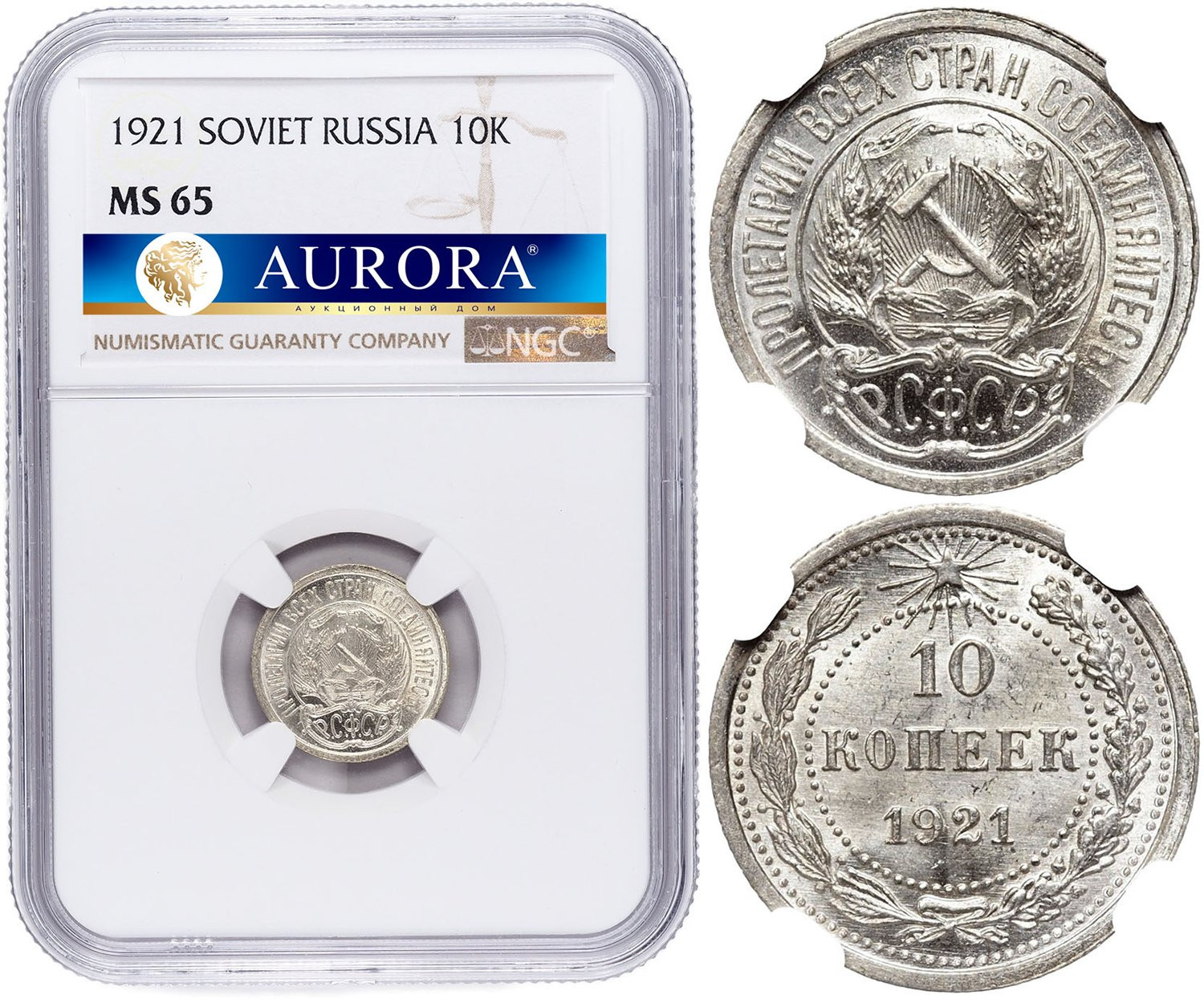10 копеек 1921 года РСФСР