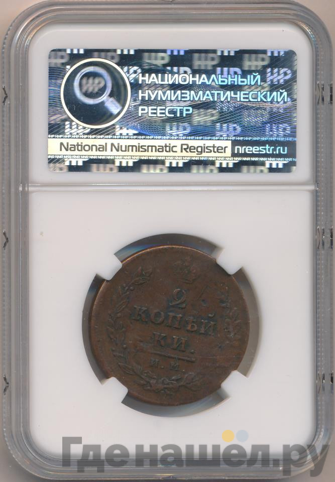2 копейки 1813 года