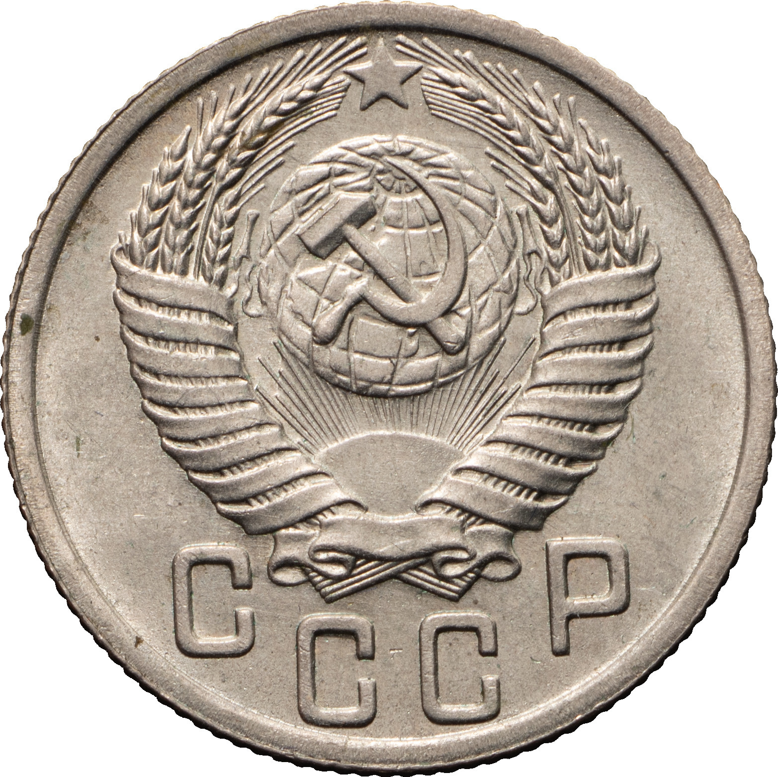 15 копеек 1950 года