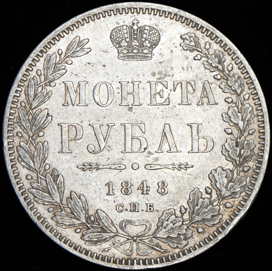 1 рубль 1848 года