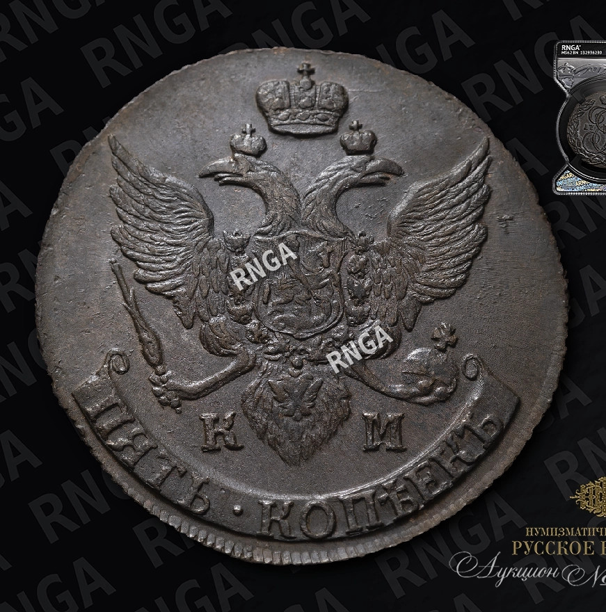 5 копеек 1796 года