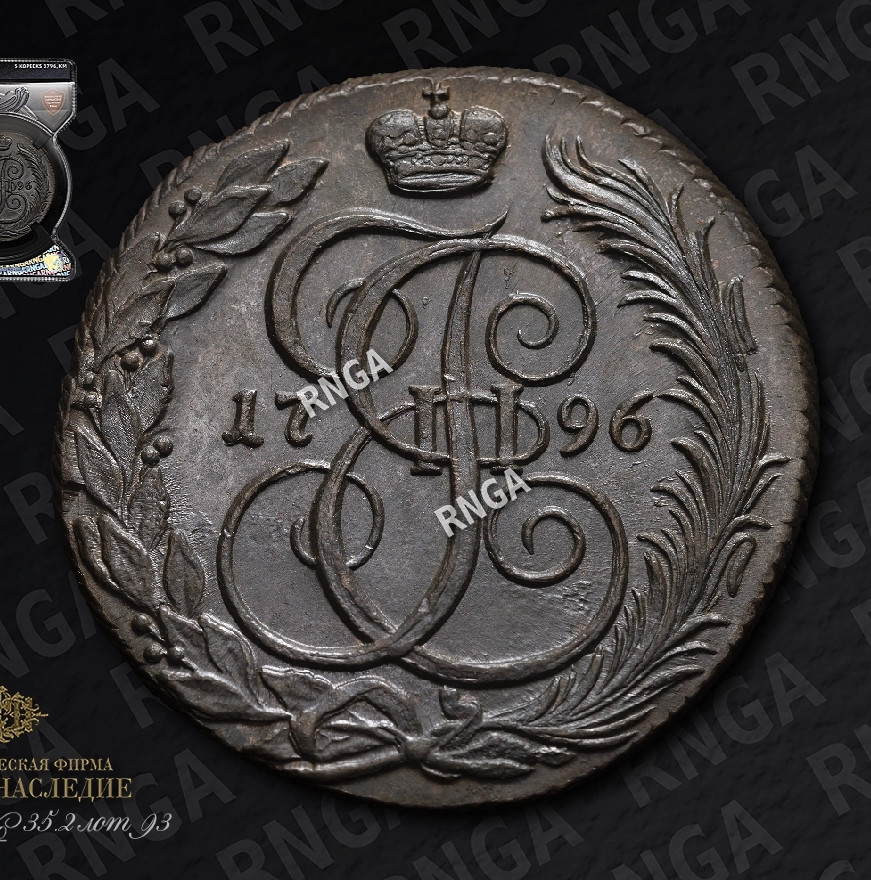 5 копеек 1796 года