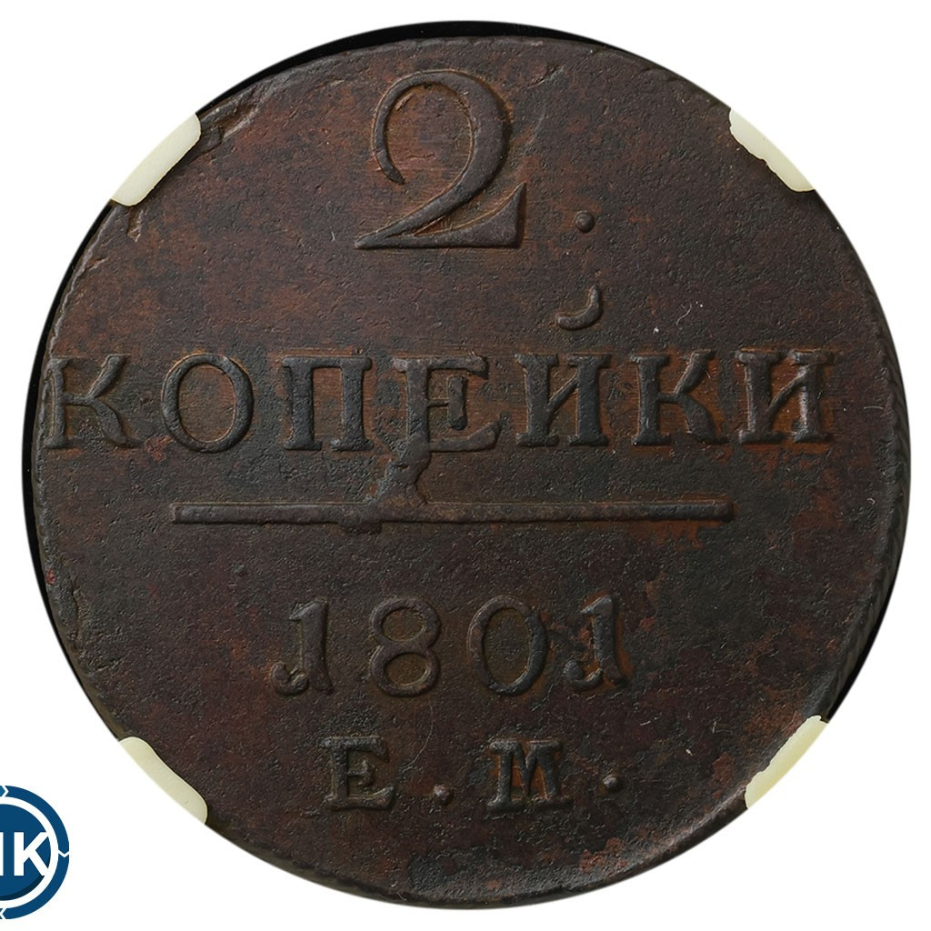 2 копейки 1801 года
