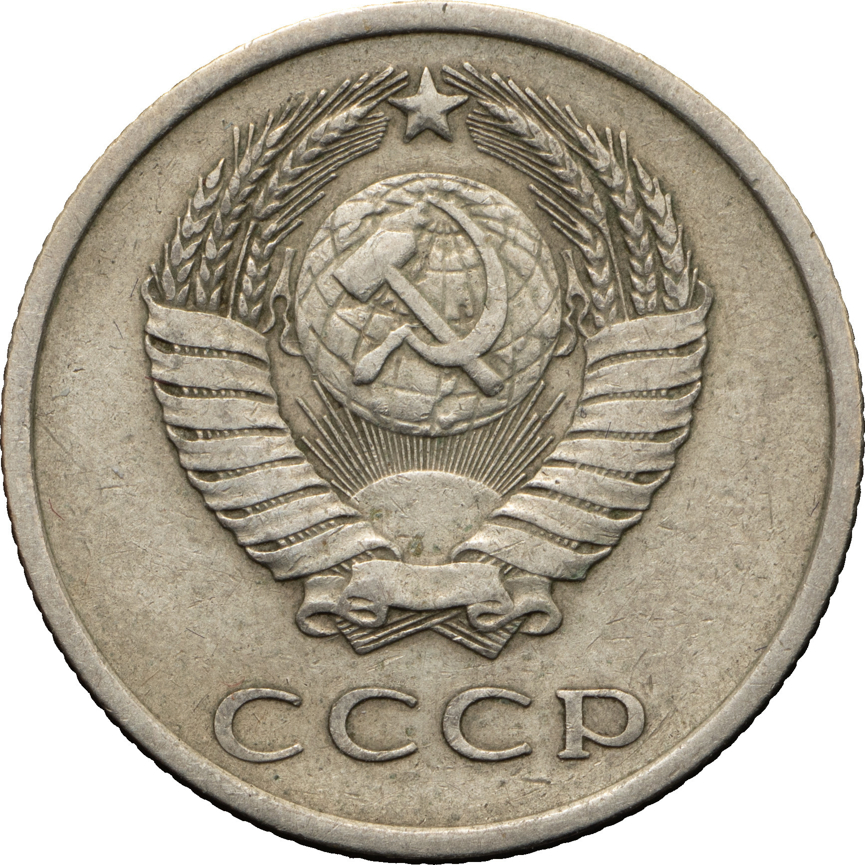 20 копеек 1973 года