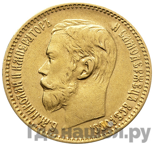 5 рублей 1897 года