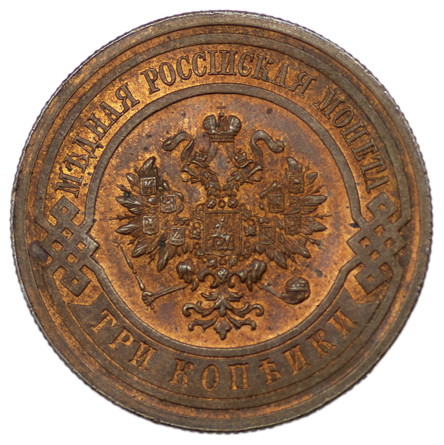3 копейки 1916 года