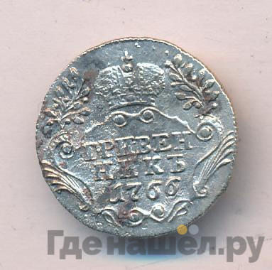 Гривенник 1766 года