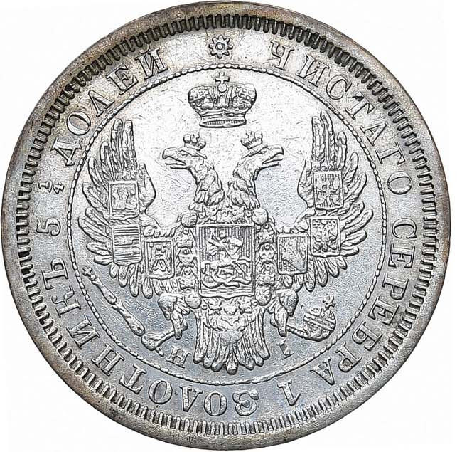 25 копеек 1855 года СПБ НI