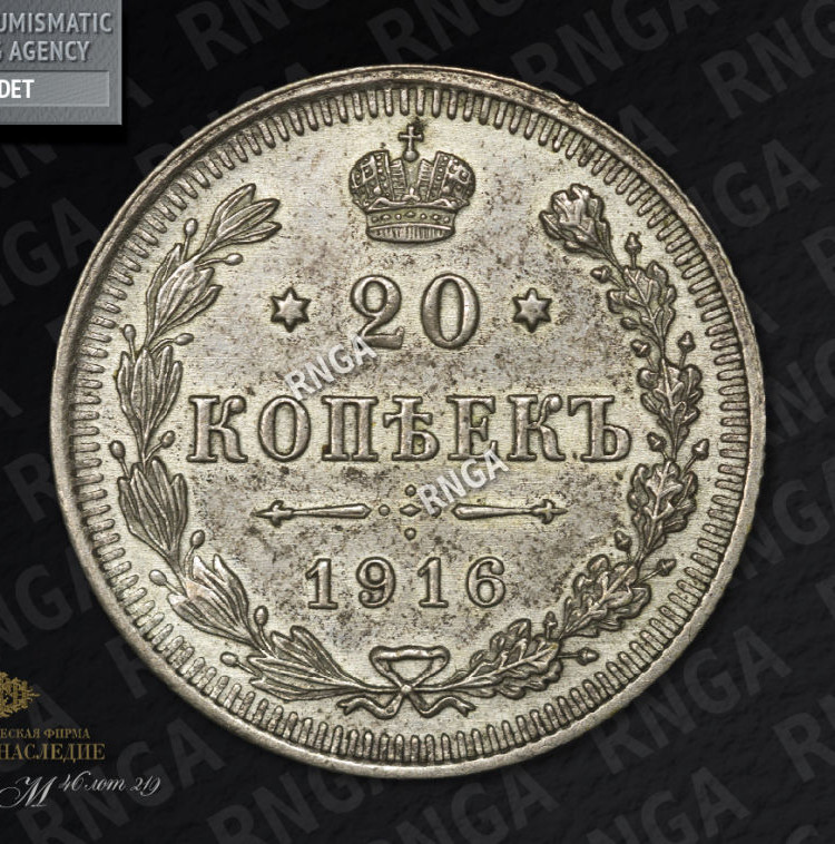 20 копеек 1916 года ВС