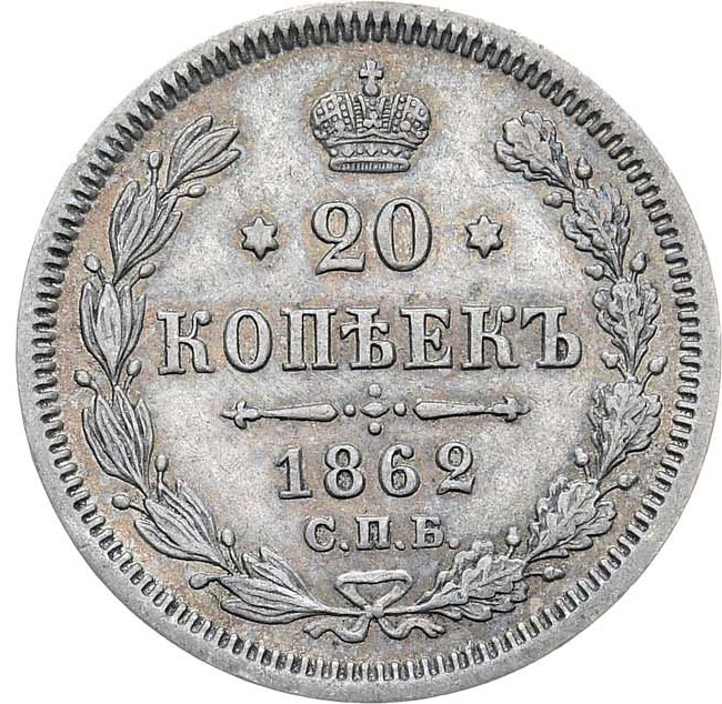 20 копеек 1862 года СПБ МИ