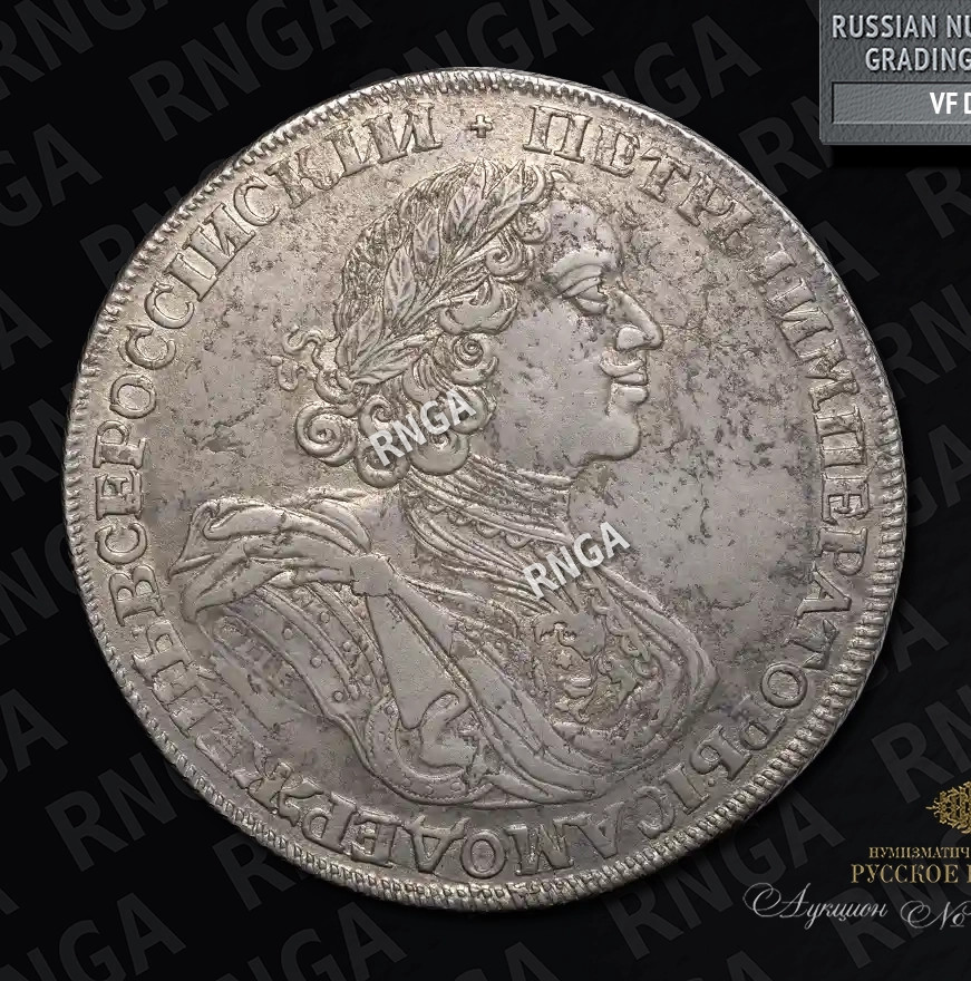 1 рубль 1725 года