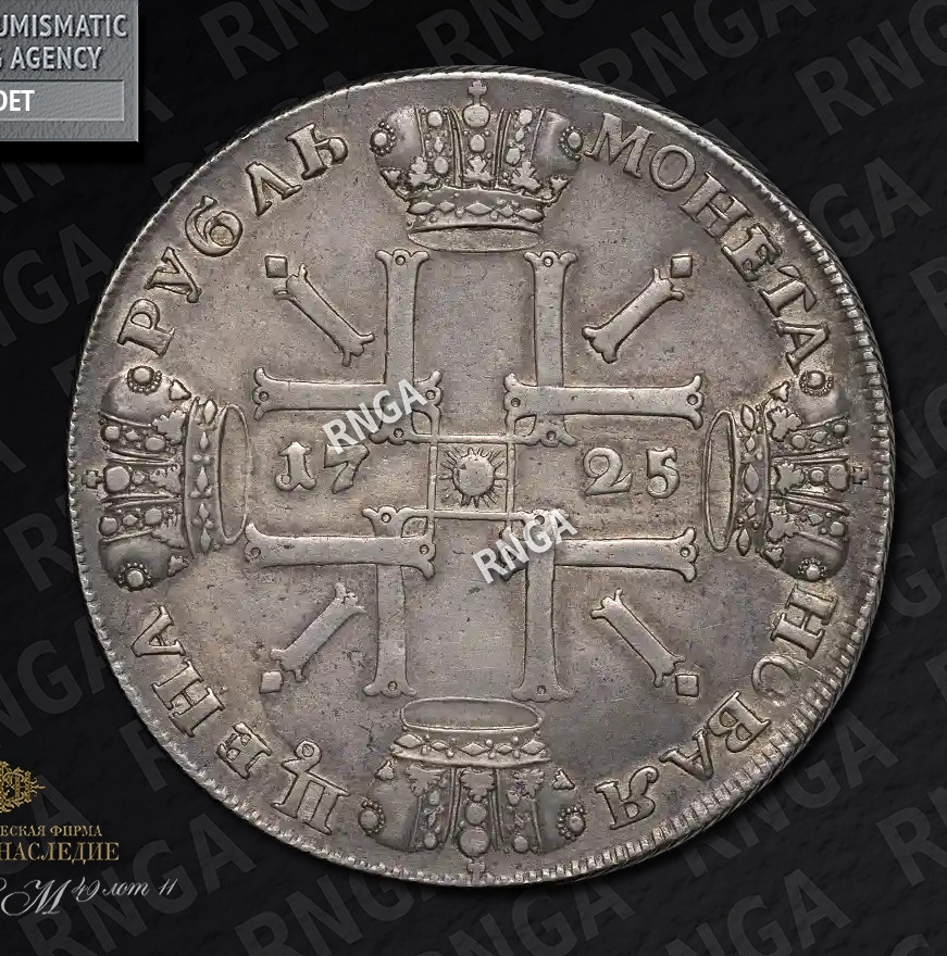 1 рубль 1725 года