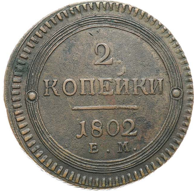 2 копейки 1802 года
