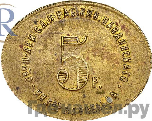 5 рублей 1922 года