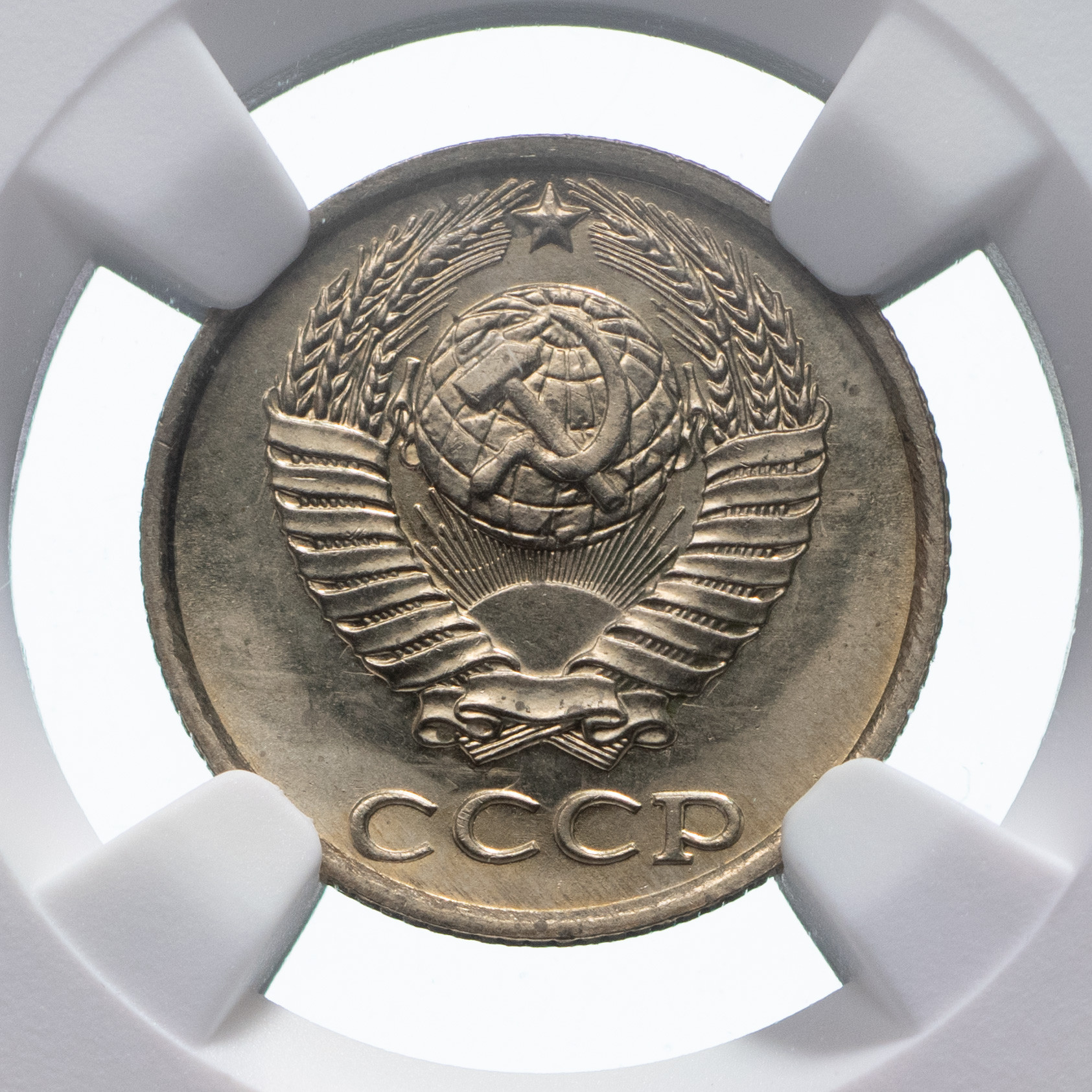 10 копеек 1984 года