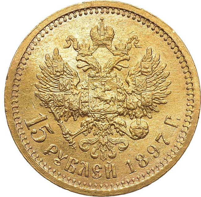 15 рублей 1897 года