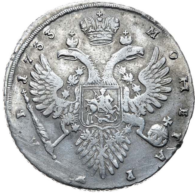 1 рубль 1733 года