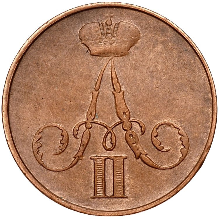 1 копейка 1855 года