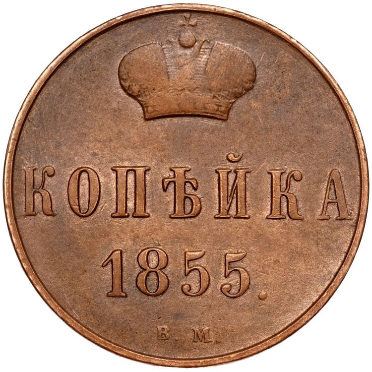 1 копейка 1855 года