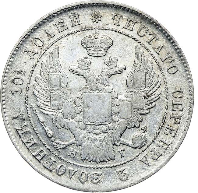 Полтина 1839 года