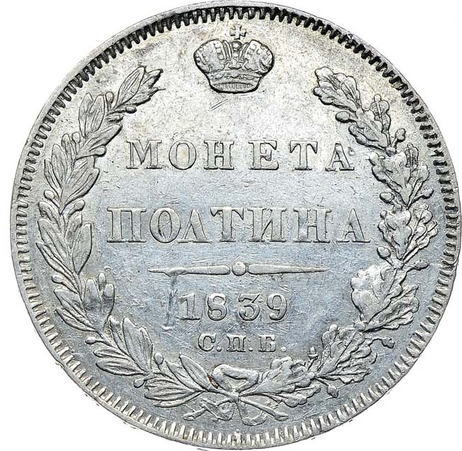 Полтина 1839 года