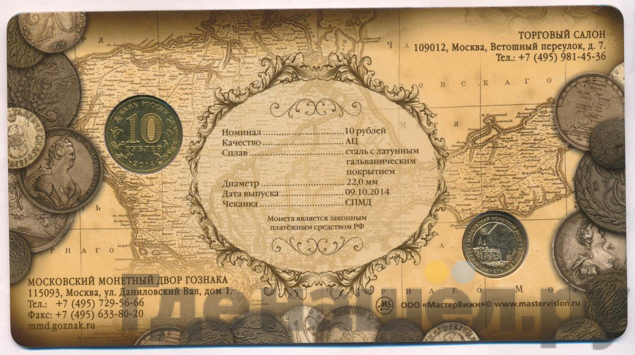 10 рублей 2014 года СПМД Республика Крым