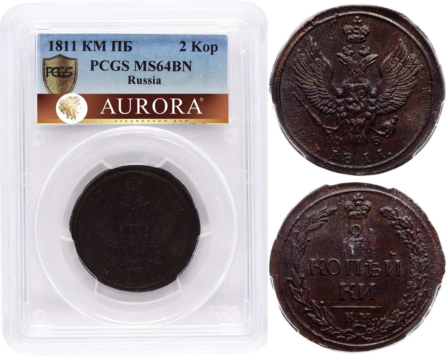 2 копейки 1811 года