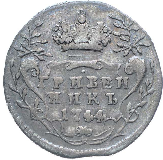 Гривенник 1744 года