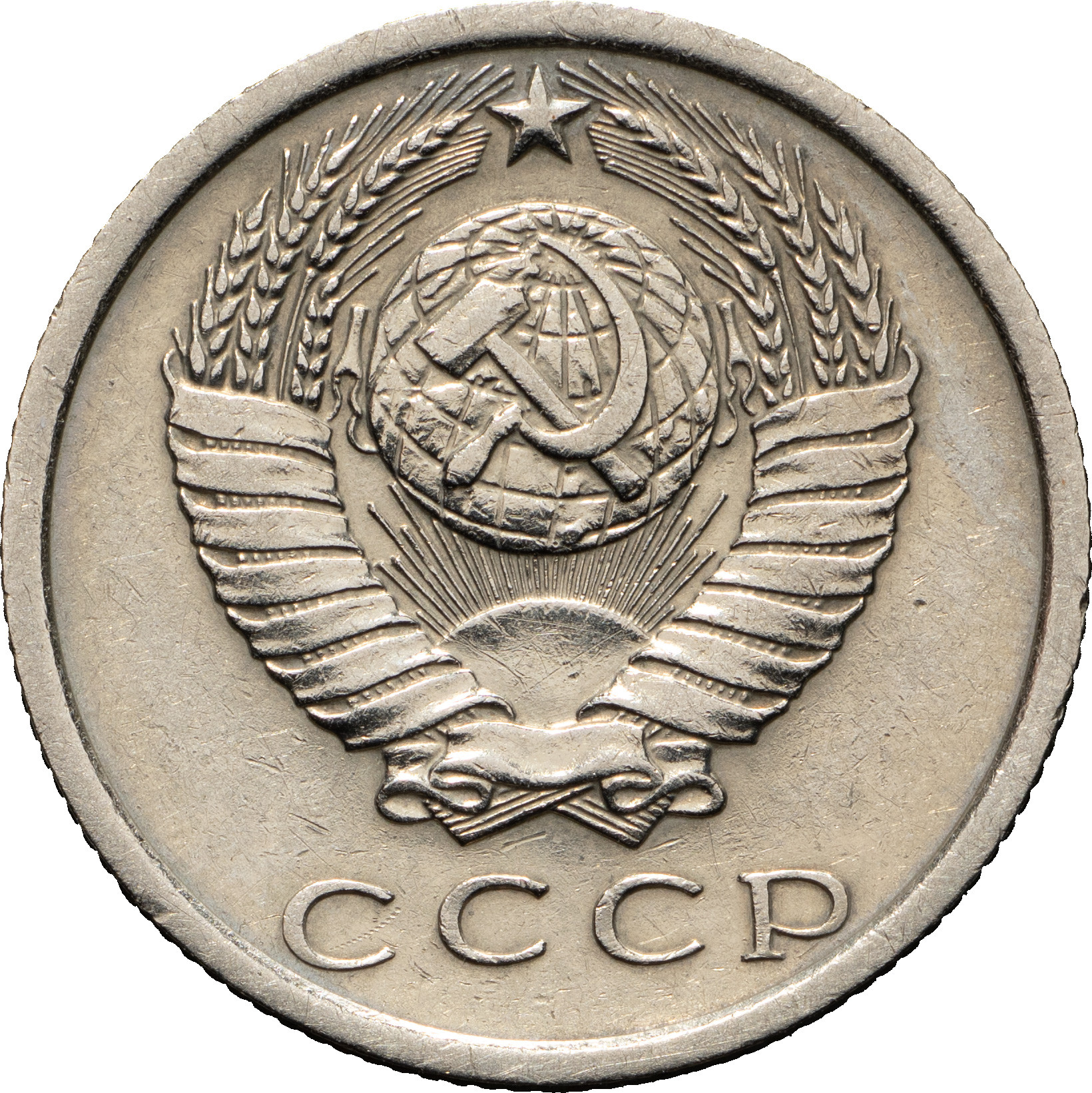 15 копеек 1972 года