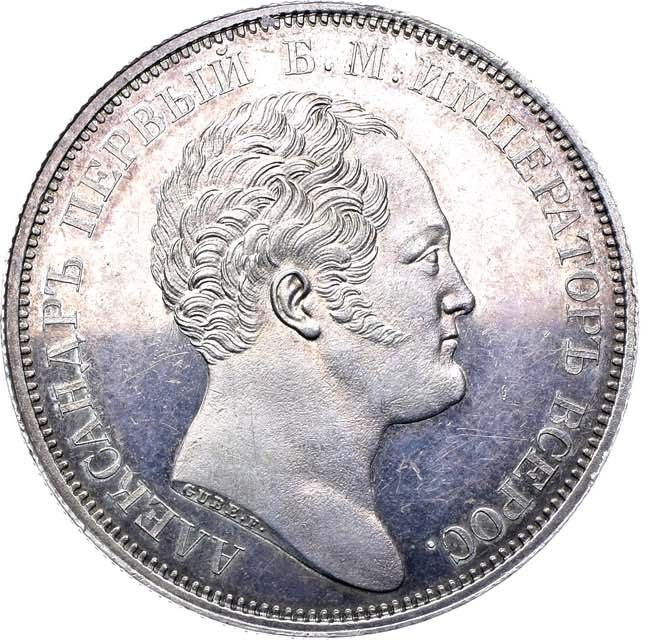 1 рубль 1834 года GUBE F. На открытие Александровской колонны