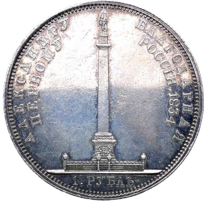 1 рубль 1834 года GUBE F. На открытие Александровской колонны
