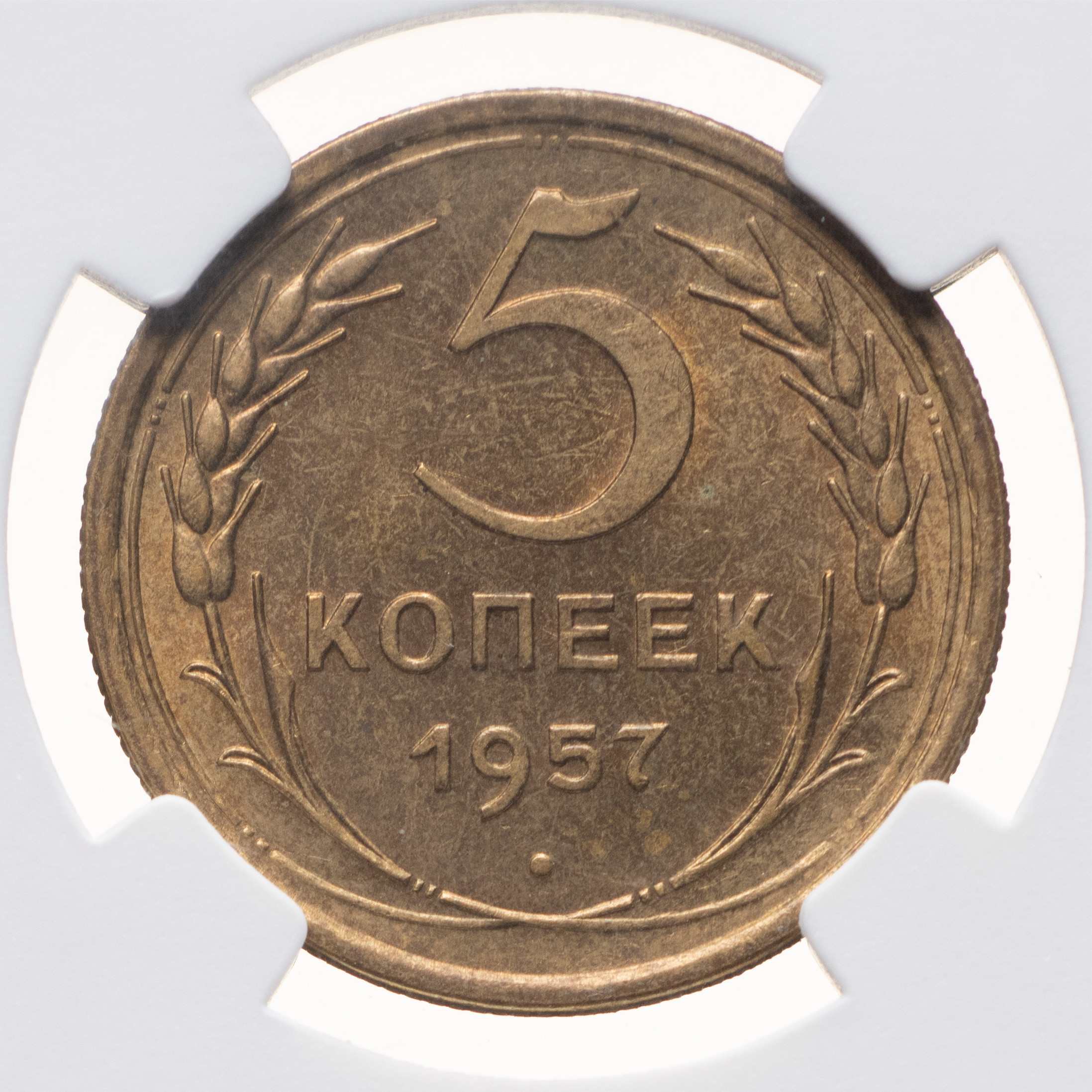 5 копеек 1957 года