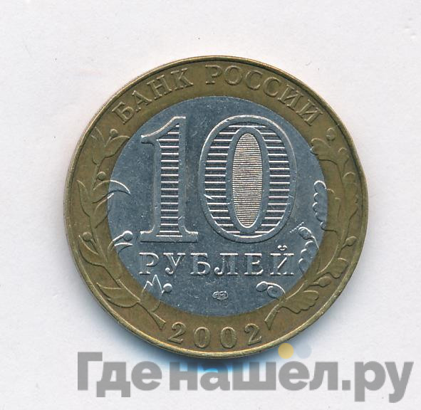 10 рублей 2002 года СПМД Министерство финансов