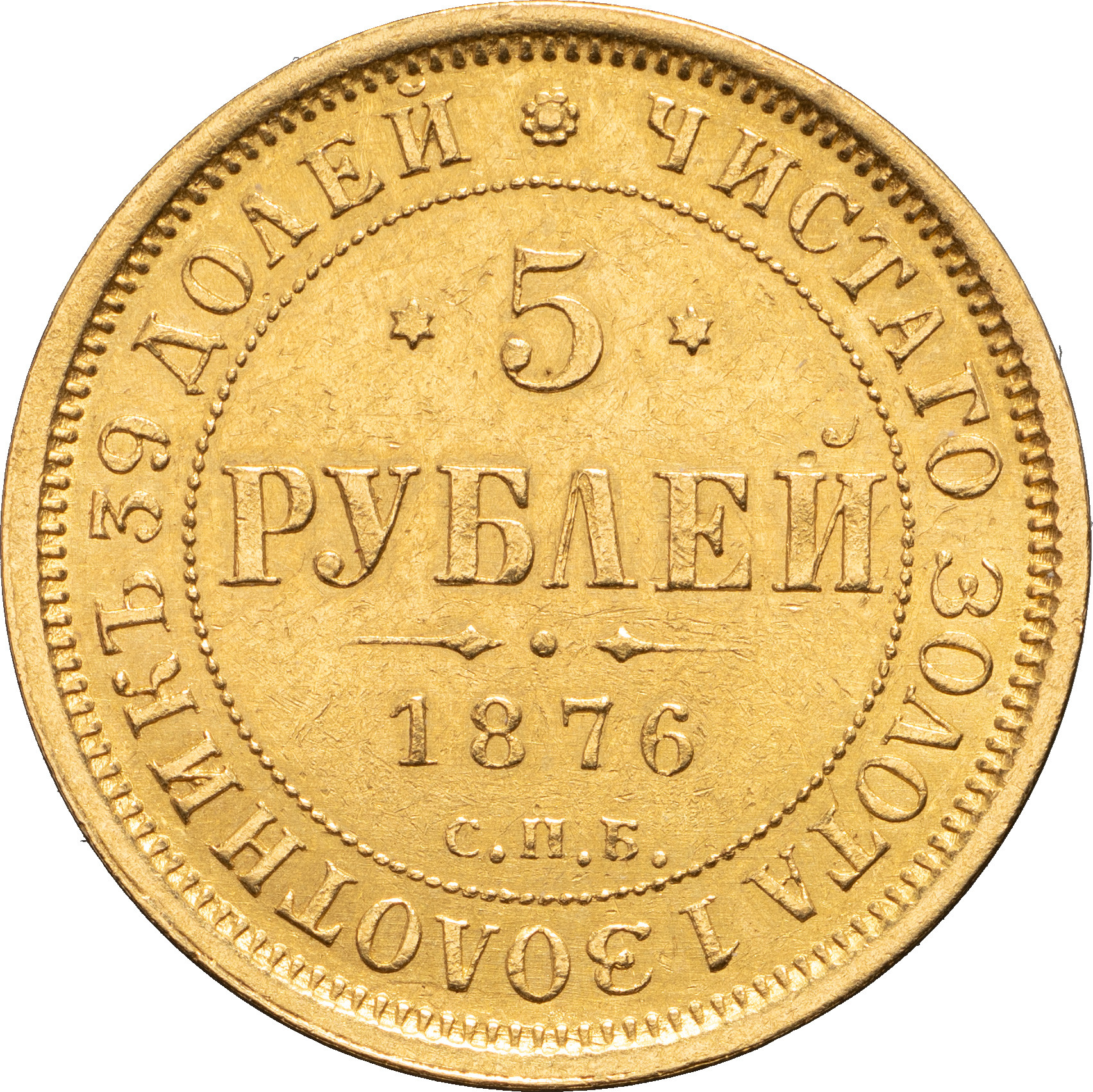 5 рублей 1876 года СПБ НI