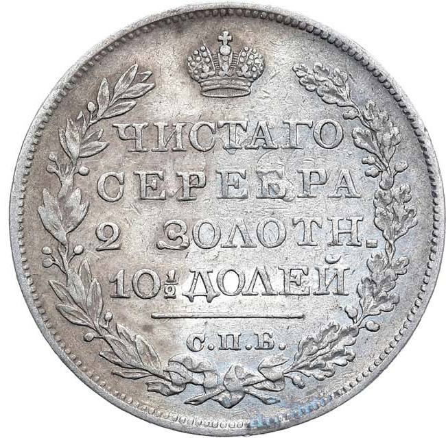 Полтина 1824 года