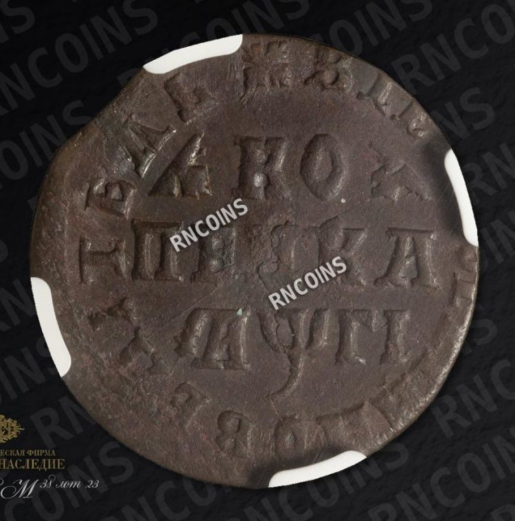 1 копейка 1713 года