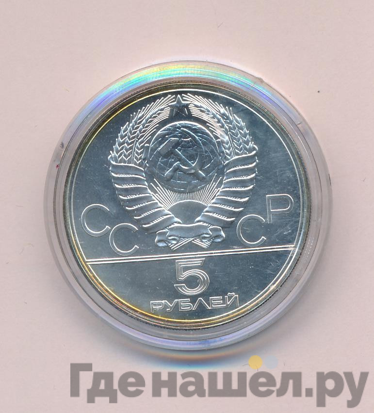 5 рублей 1977 года ЛМД Игры XXII Олимпиады Москва - Минск