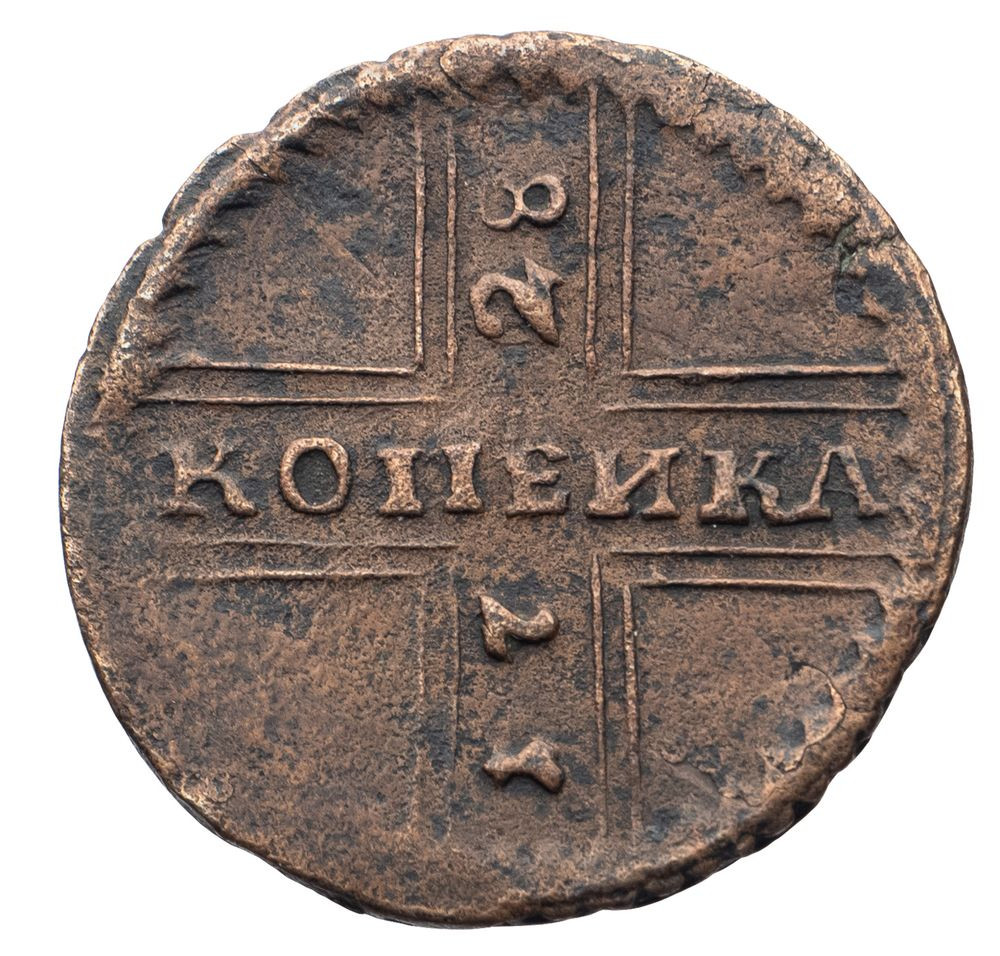1 копейка 1728 года