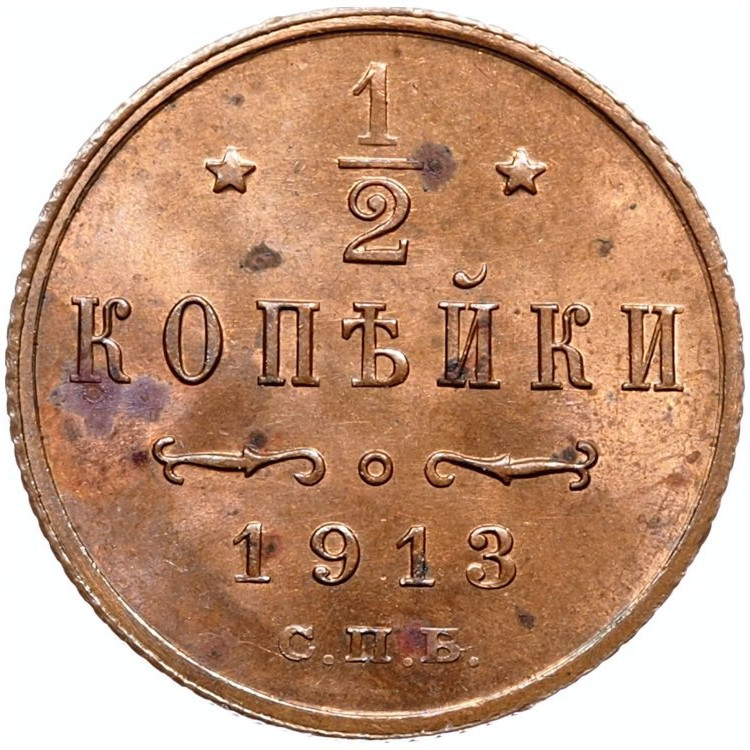 1/2 копейки 1913 года СПБ