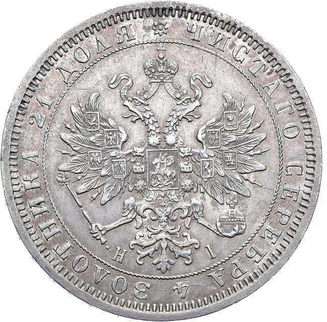 1 рубль 1872 года СПБ НI