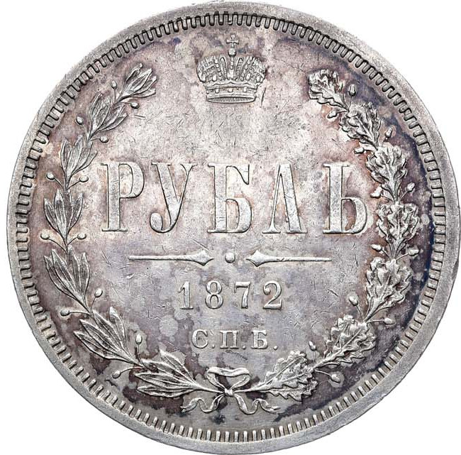 1 рубль 1872 года СПБ НI