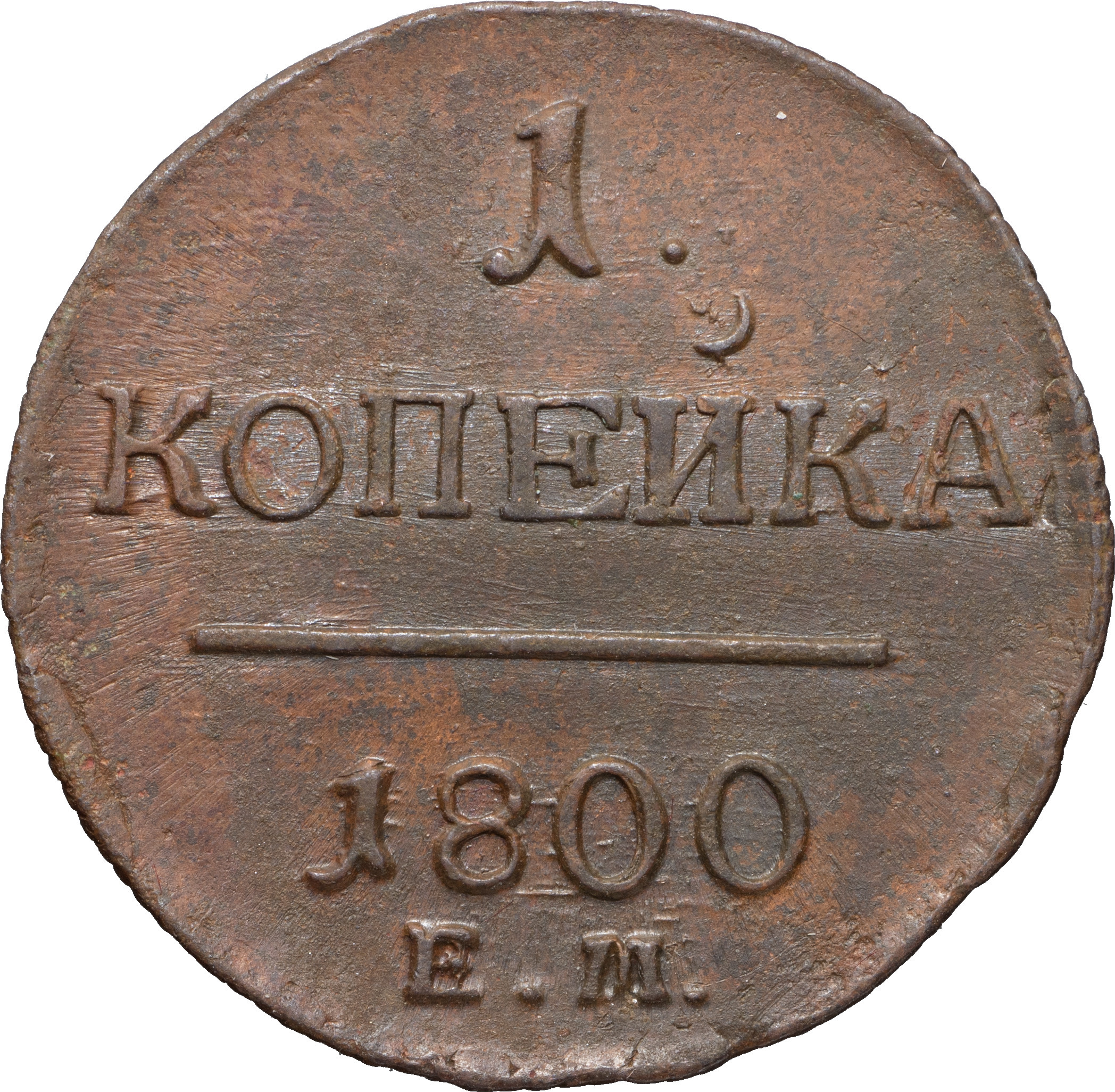 1 копейка 1800 года
