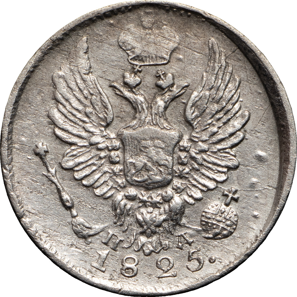 5 копеек 1825 года