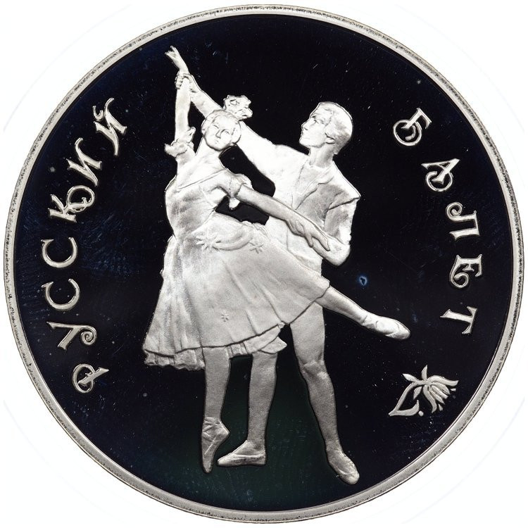 3 рубля 1993 года Русский балет