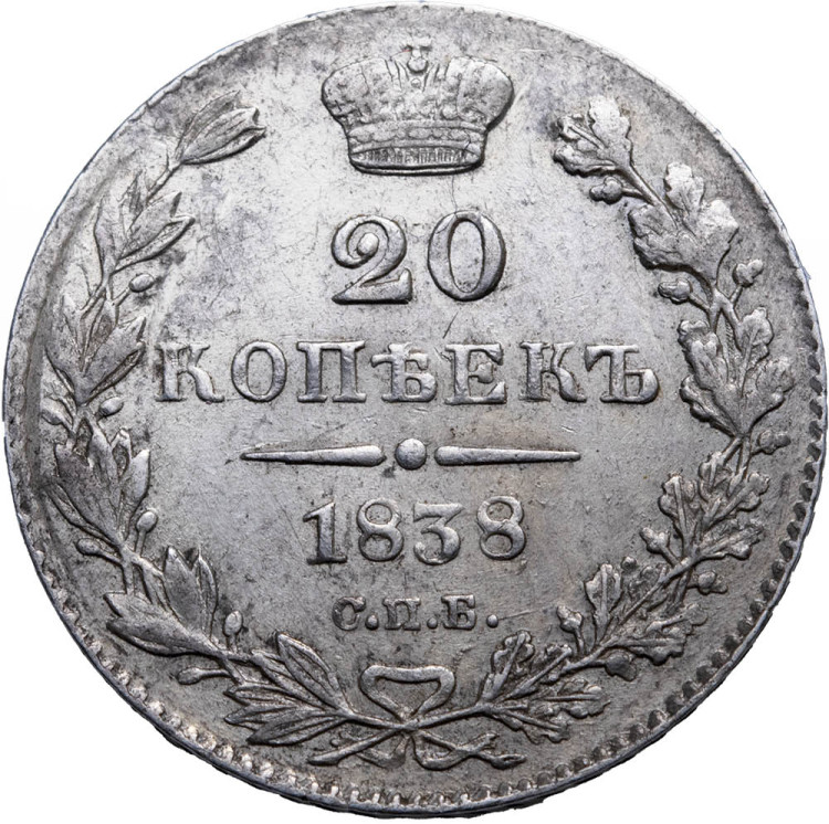 20 копеек 1838 года СПБ НГ