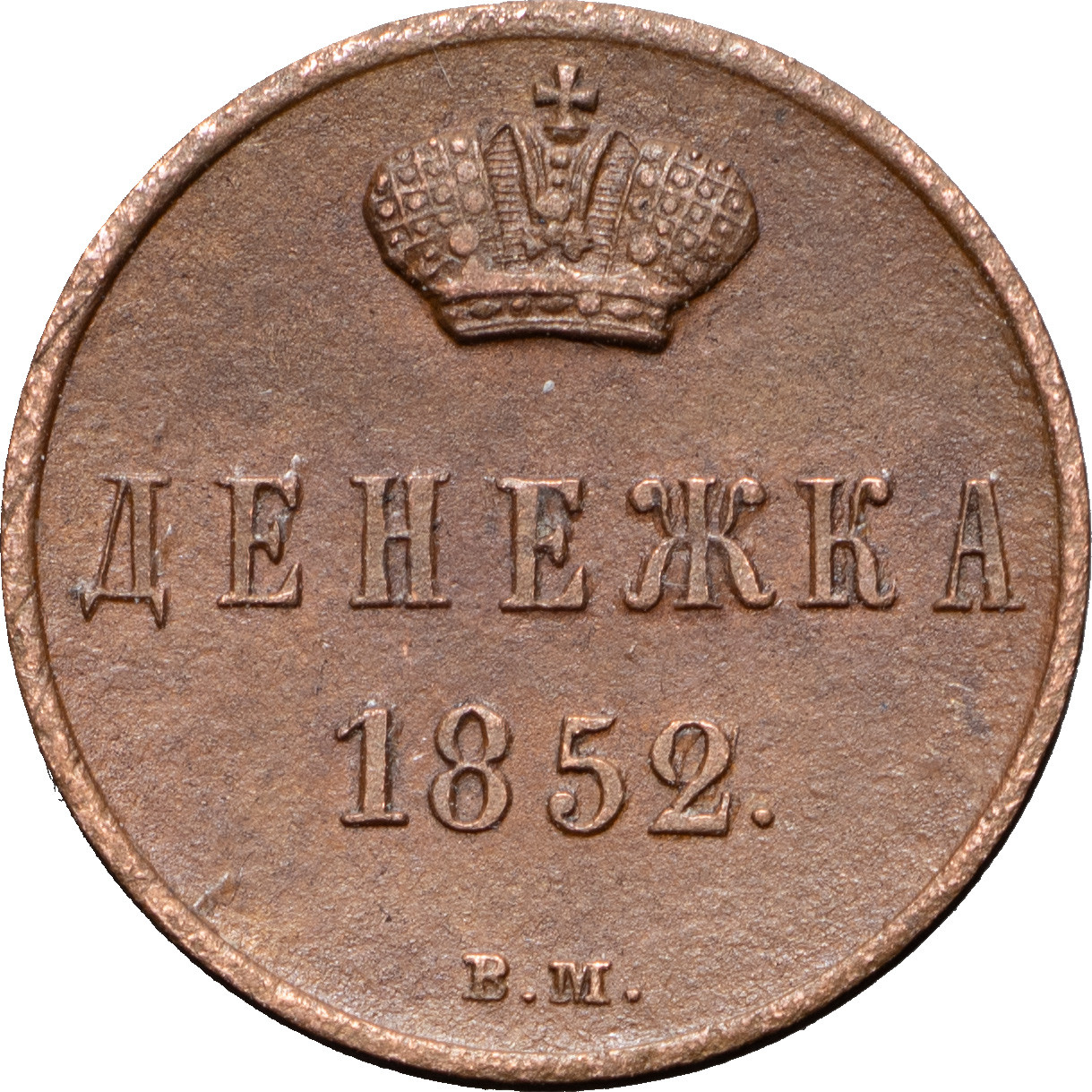 Денежка 1852 года