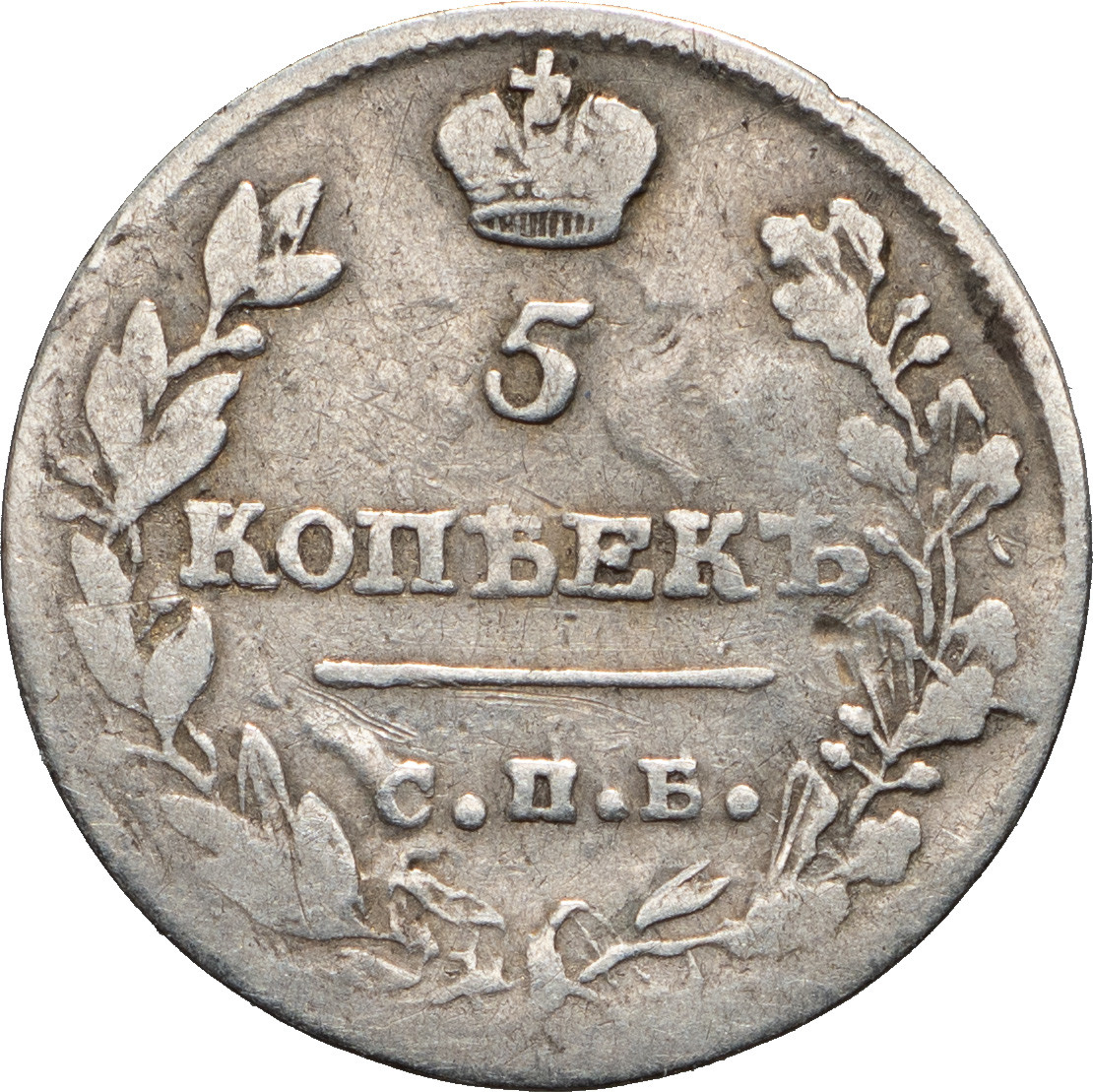 5 копеек 1816 года