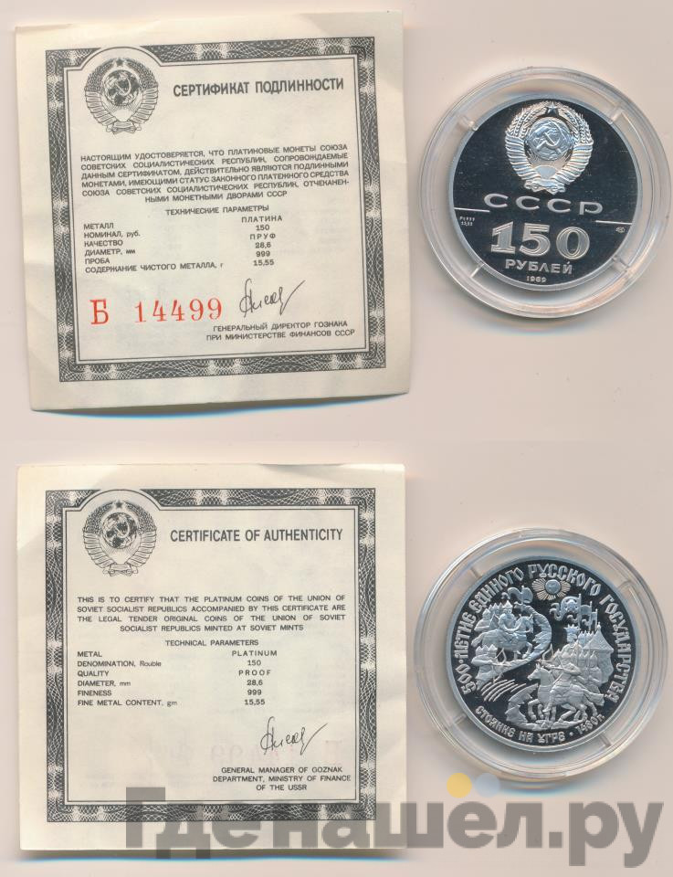 150 рублей 1989 года ЛМД 500 лет единого Русского государства стояние на Угре XV в.